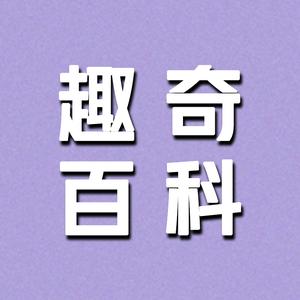 趣奇百科头像