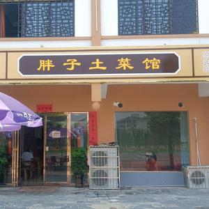 胖子土莱馆头像