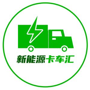 新能源卡车汇-卡车视界头像