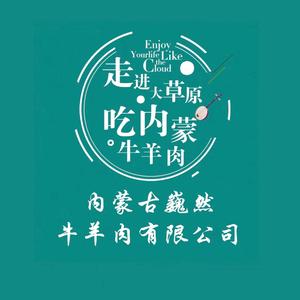 内蒙古巍然牛羊肉有限公司头像
