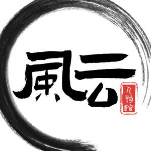 风云人物馆头像