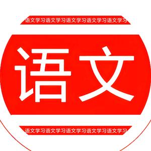 学习语文头像