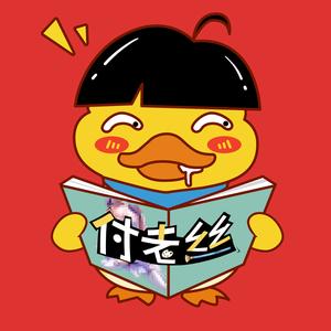 付老丝教画画头像