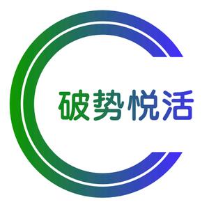 破势悦活头像