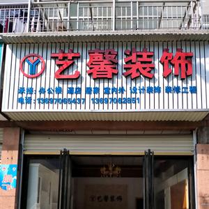 艺馨装饰头像