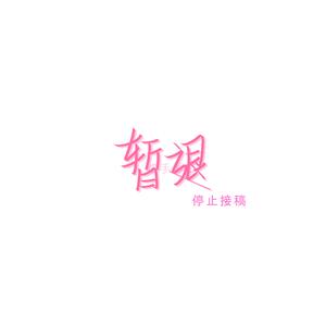 手写J—已退圈头像