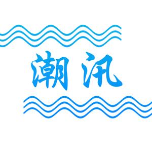 钱江赶潮人头像