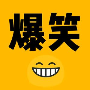 杰哥爆笑视频