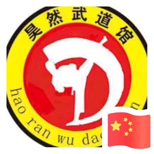 介休昊然武道馆头像