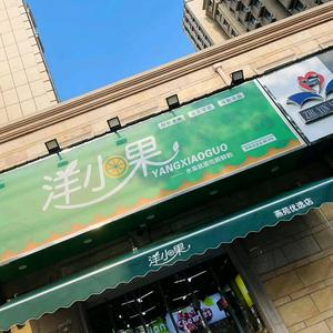 爱尚洋小果(宜居燕苑店)头像