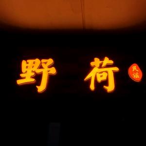 野荷WildLotus.头像