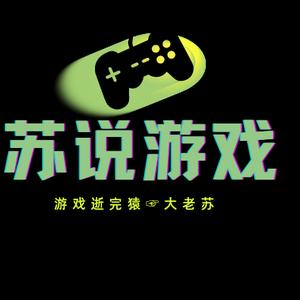 苏说游戏头像