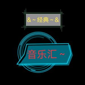 经典音乐🎶汇头像