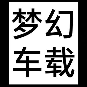 梦幻车载头像