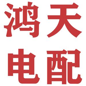 鸿天电动三轮车全车配件头像