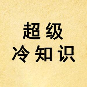 超级冷知识头像
