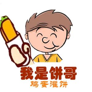 小饼哥•鸡蛋灌饼头像