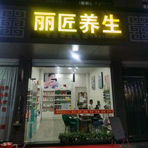 义乌市丽匠养生馆头像