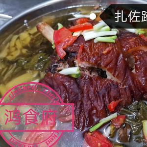 贵州扎佐酸菜蹄膀(鸿食府餐饮)头像