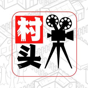 村头说电影头像