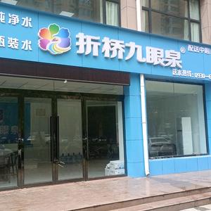 折桥九眼泉纯净水~临夏润佳饮品头像