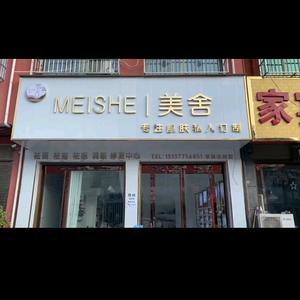 独树镇美舍皮肤管理头像