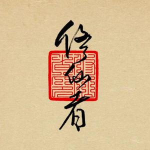 野马也，尘埃也头像