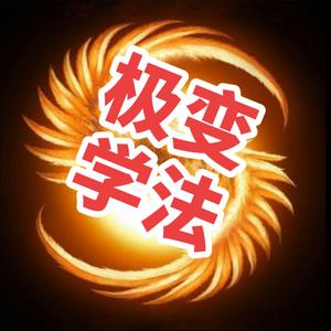 极变学法头像