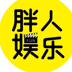 胖人娱乐头像