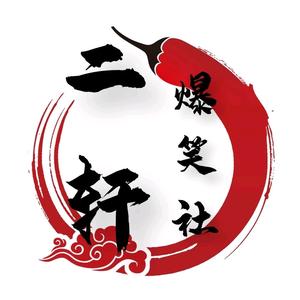 二轩爆笑社头像