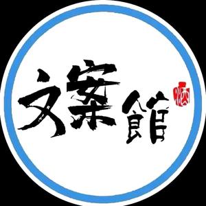 一一文案馆头像