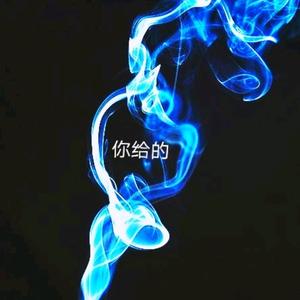 你给的烟头像