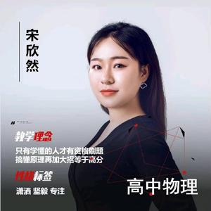 宋欣然 暴力拉升不失手物理老师头像