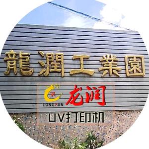 实木家具木纹UV打印机厂家头像