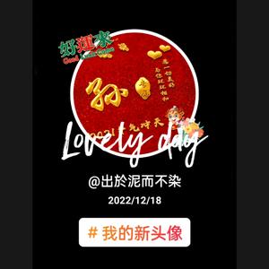 出於泥而不染头像