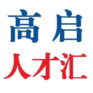 高启人才汇头像