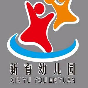 新育幼儿园袁老师头像