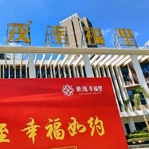 琼海市世茂幸福里小区业主总群头像