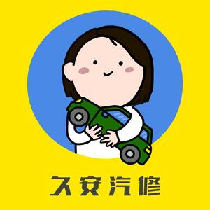 天津市滨海新区昕久安汽车修理厂头像