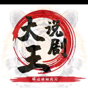大王说剧头像