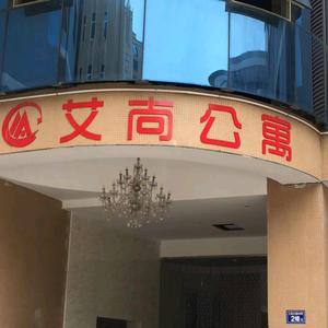 泉州，艾尚公寓头像