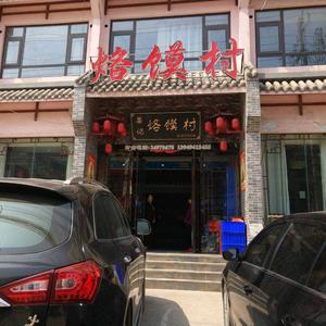 通许县娄记烙馍村饭店头像