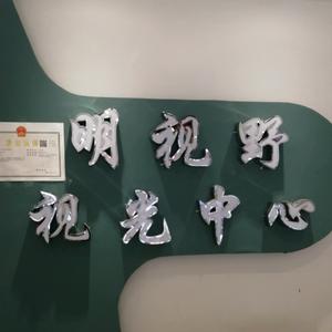 周口市淮阳区明视野眼镜店头像