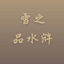 雪之品水浒头像