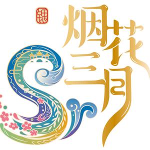 烟花三月矿泉水头像