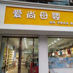 爱尚母婴店头像