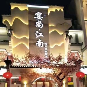松江餐饮店：品味舌尖上的风景
