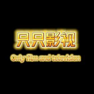 只只影视头像