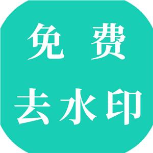 去水印头像