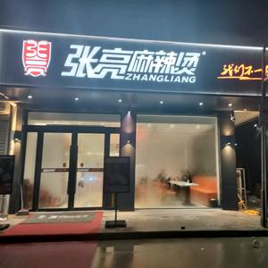 张亮麻辣烫（皮条孙店）头像